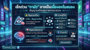 เช็กด่วน "ตามัว" อาจเป็นเนื้องอกในสมอง: สัญญาณเตือนที่คุณควรรู้