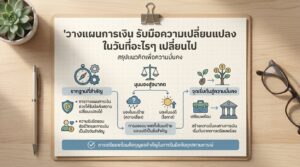 วางแผนการเงิน รับมือความเปลี่ยนแปลง ในวันที่อะไรๆ เปลี่ยนไป You're your Money Coach