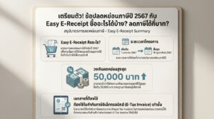 เตรียมตัว! ช้อปลดหย่อนภาษีปี 2567 กับ Easy E Receipt