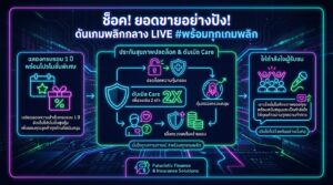 ช็อค! ยอดขายอย่างปัง! ดันเกมพลิกกลาง LIVE #พร้อมทุกเกมพลิก