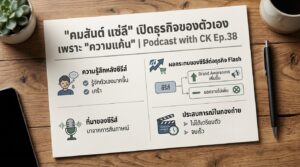 "คมสันต์ แซ่ลี" เปิดธุรกิจเพราะ "ความแค้น" | บทสรุป Podcast CK Ep.38