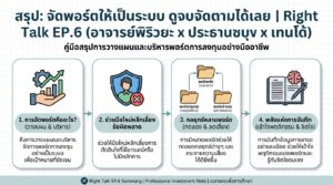 จัดพอร์ตให้เป็นระบบ: คู่มือฉบับสมบูรณ์สำหรับมือใหม่ | Right Talk EP.6