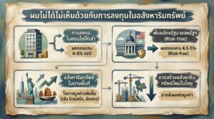 ผมไม่ได้ไม่เห็นด้วยกับการลงทุนในอสังหาริมทรัพย์: มุมมองที่แตกต่าง