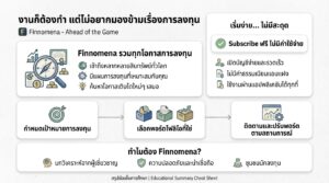 งานก็ต้องทำ แต่ไม่อยากมองข้ามเรื่องลงทุน: Finnomena