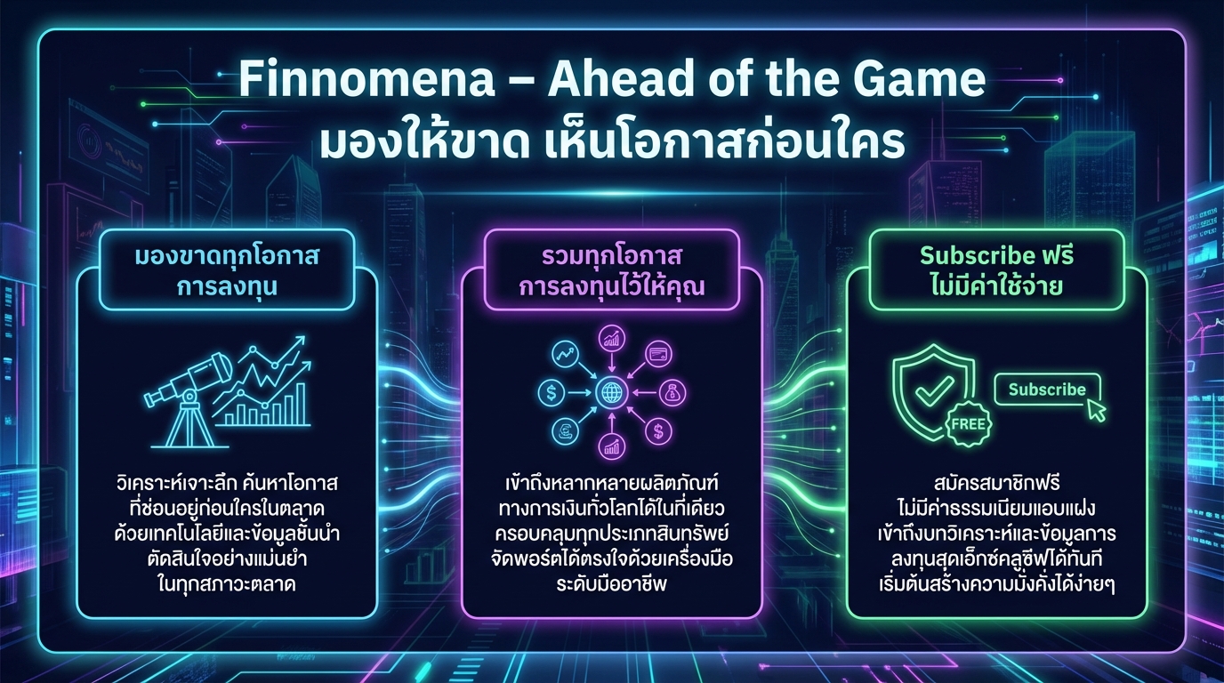 Finnomena – Ahead of the Game: มองให้ขาดทุกโอกาสการลงทุน
