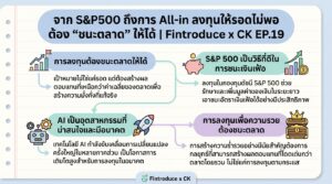 จาก S&P500 ถึง All in: ลงทุนให้ชนะตลาด | Fintroduce x CK EP.19