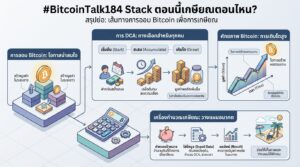 #BitcoinTalk184 Stack: เกษียณด้วย Bitcoin ตอนนี้ทันไหม?
