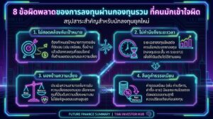 8 ข้อผิดพลาดลงทุนกองทุนรวม ที่นักลงทุนควรรู้